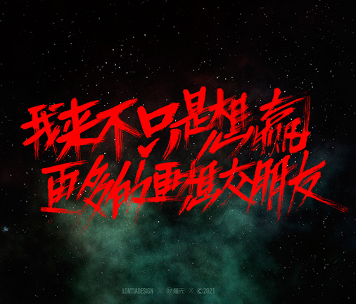 奧運會加油手寫字體設計一組